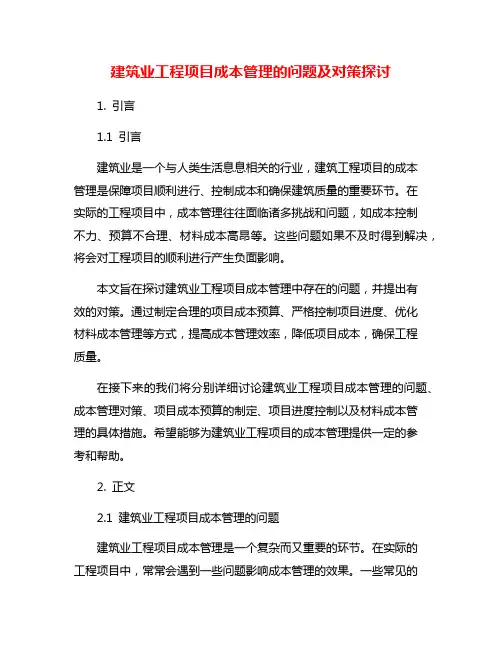 建筑业工程项目成本管理的问题及对策探讨