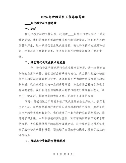 2024年种植业科工作总结范本（2篇）