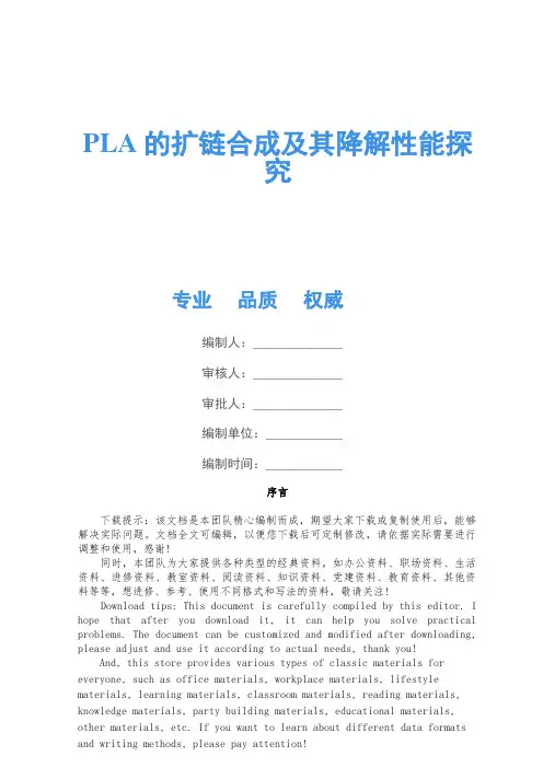 PLA的扩链合成及其降解性能研究