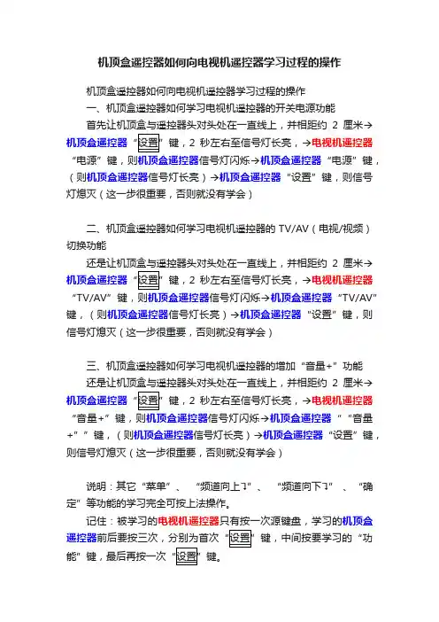 机顶盒遥控器如何向电视机遥控器学习过程的操作