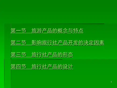 旅行社的产品开发