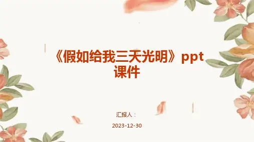 《假如给我三天光明》ppt课件