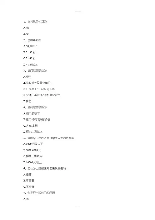 关于口腔健康的调查问卷