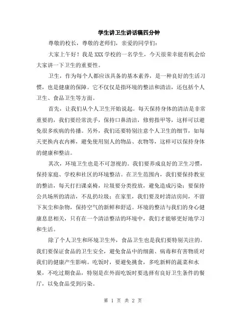 学生讲卫生讲话稿四分钟