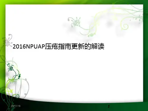 2016NPUAP压疮指南更新的解读