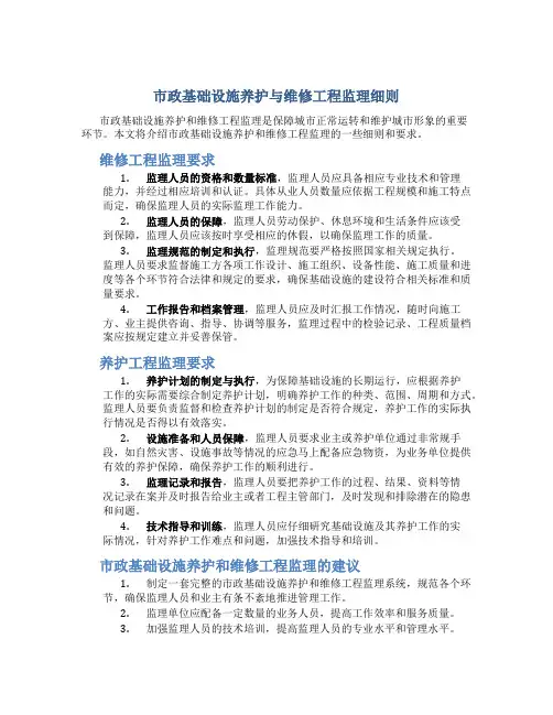 市政基础设施养护与维修工程监理细则