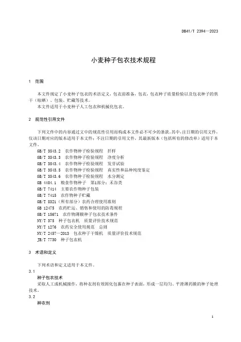 小麦种子包衣技术规程