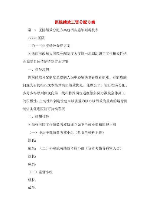医院绩效工资分配方案