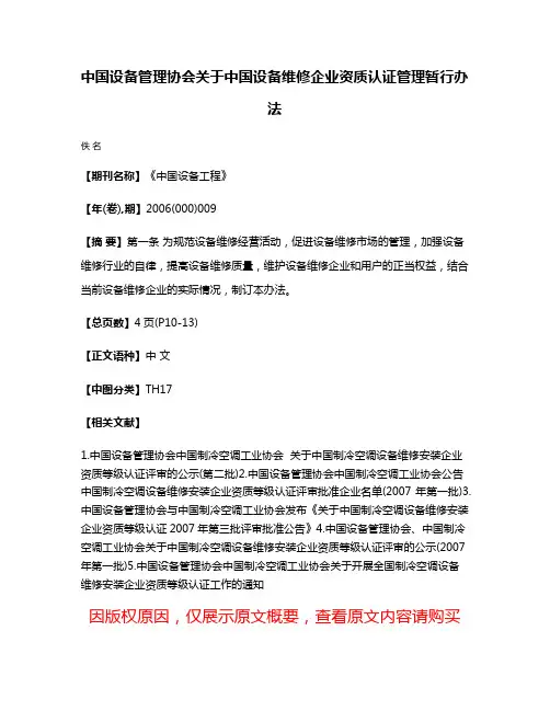 中国设备管理协会关于中国设备维修企业资质认证管理暂行办法