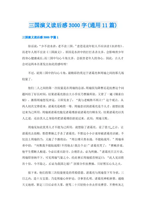 三国演义读后感3000字(通用11篇)