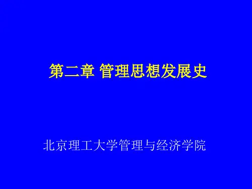 2第二章管理思想发展史.ppt
