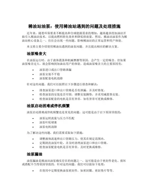稀油站油泵：使用稀油站遇到的问题及处理措施