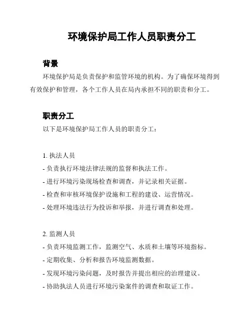 环境保护局工作人员职责分工