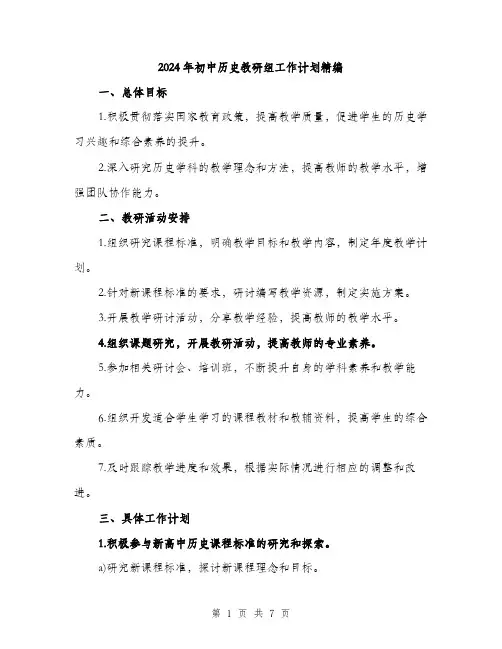 2024年初中历史教研组工作计划精编(2篇)