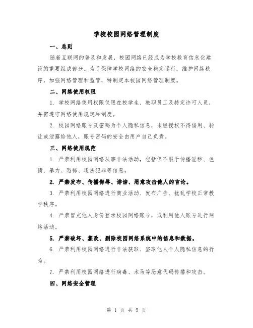 学校校园网络管理制度（3篇）
