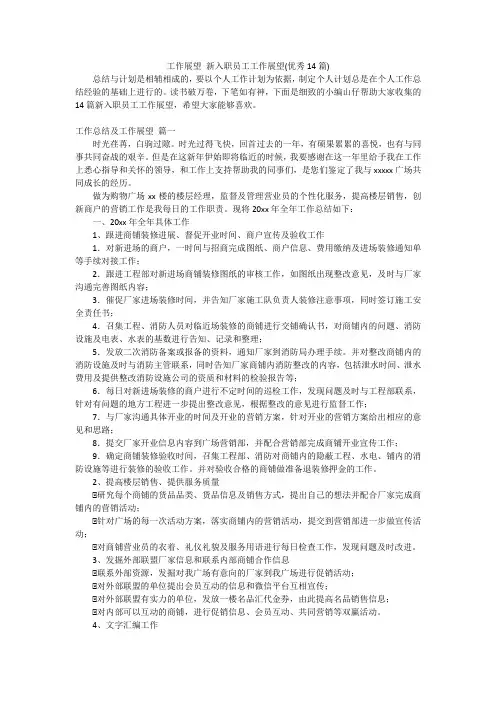 工作展望 新入职员工工作展望(优秀14篇)