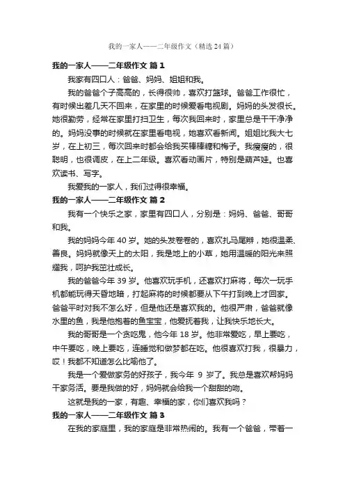 我的一家人——二年级作文（精选24篇）
