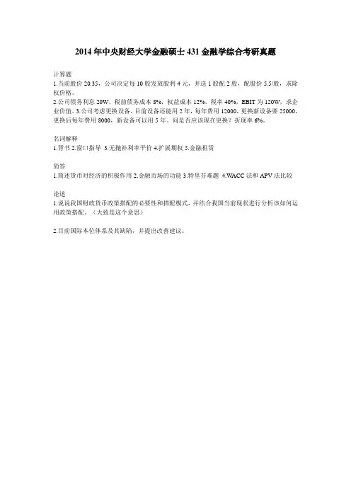 2014年中央财经大学金融硕士431金融学综合考研真题