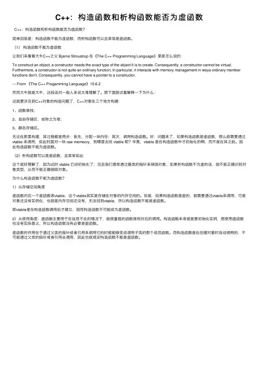 C++：构造函数和析构函数能否为虚函数