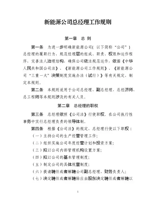 新能源公司总经理工作规则