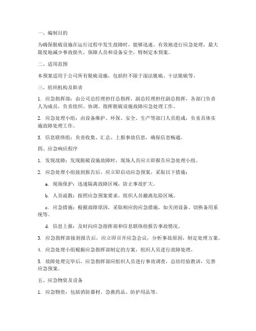 脱硫设施故障应急预案