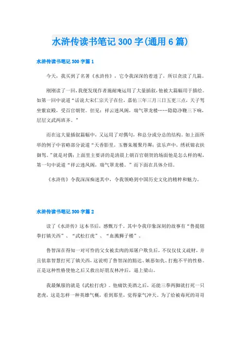 水浒传读书笔记300字(通用6篇)