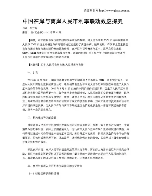 中国在岸与离岸人民币利率联动效应探究
