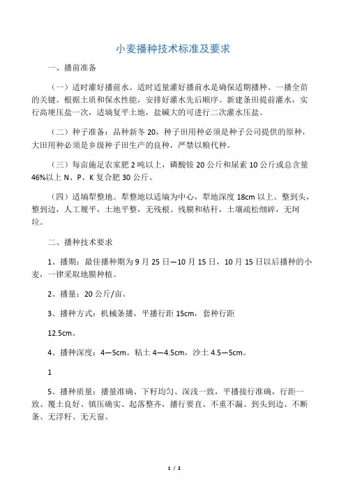 小麦播种技术标准及要求