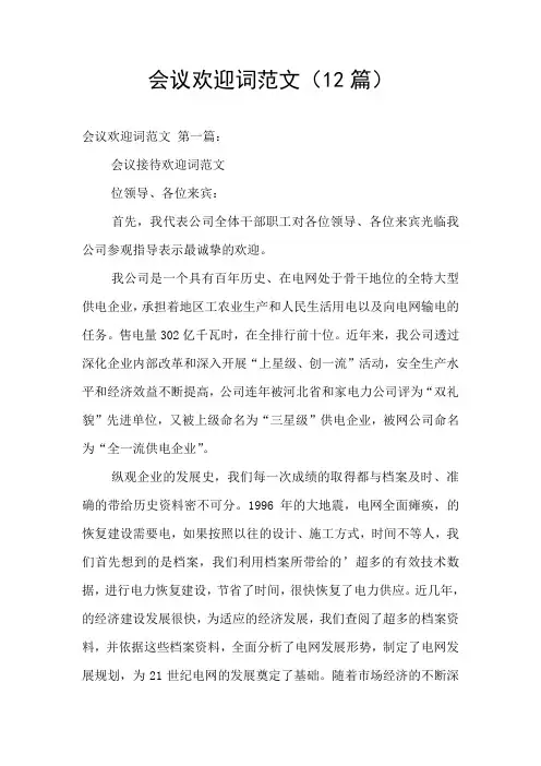 会议欢迎词范文(12篇)