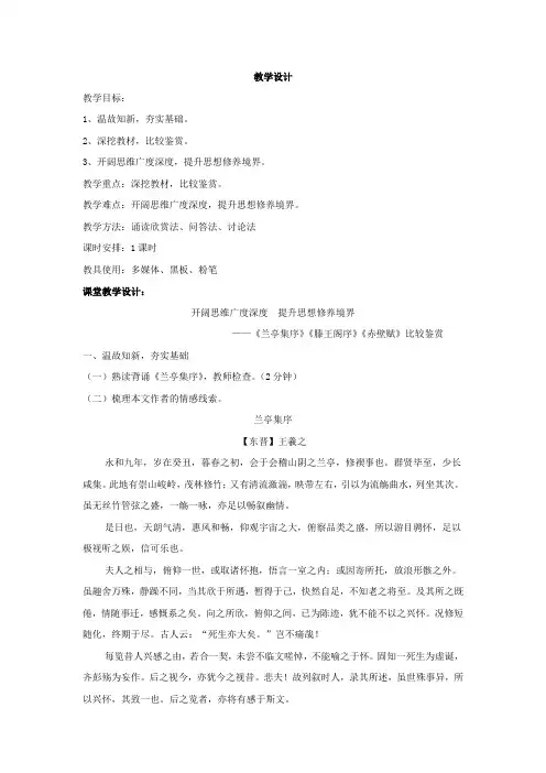高中语文_《兰亭集序》《滕王阁序》《赤壁赋》比较鉴赏教学设计学情分析教材分析课后反思