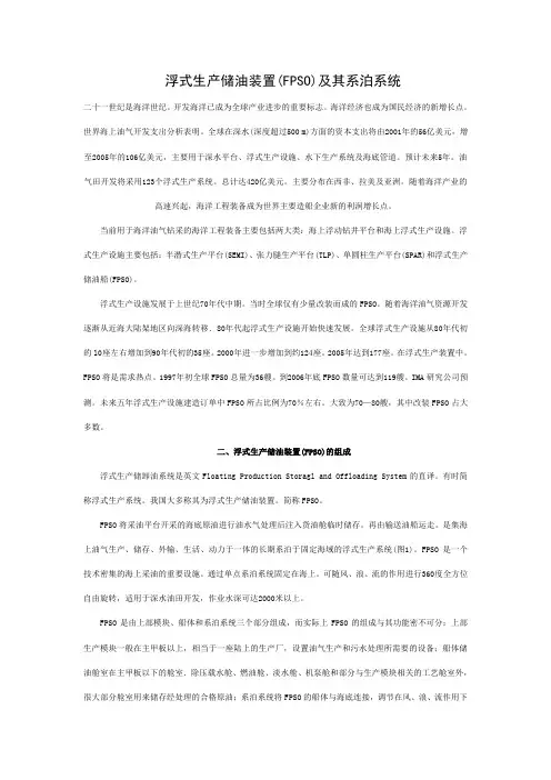 浮式生产储油装置FPSO及其系泊系统二十一世纪是海洋世纪开发
