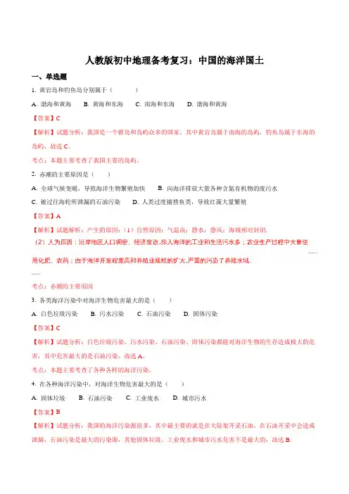 人教版初中地理2018年备考复习 ：中国的海洋国土(解析版)