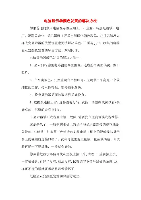 电脑显示器颜色发黄的解决方法