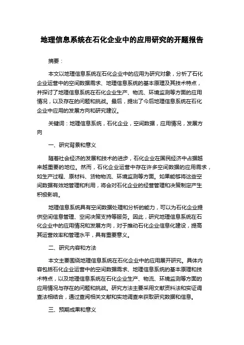 地理信息系统在石化企业中的应用研究的开题报告