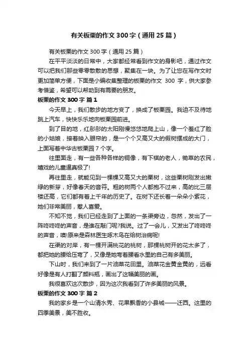 有关板栗的作文300字（通用25篇）