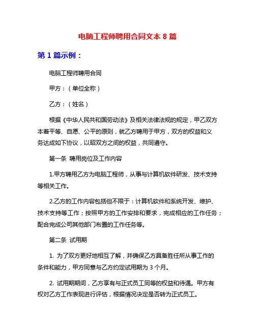 电脑工程师聘用合同文本8篇