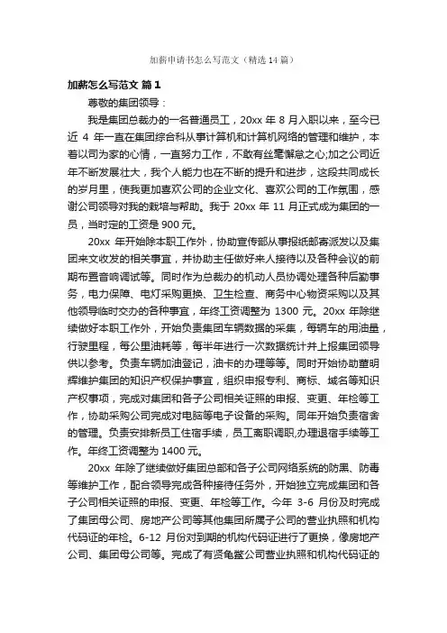 加薪申请书怎么写范文（精选14篇）