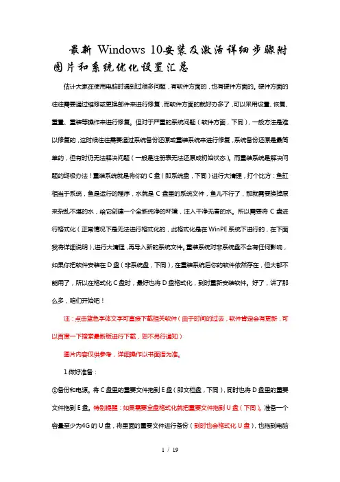 最新Windows-10安装及激活详细步骤附图片和系统优化设置汇总