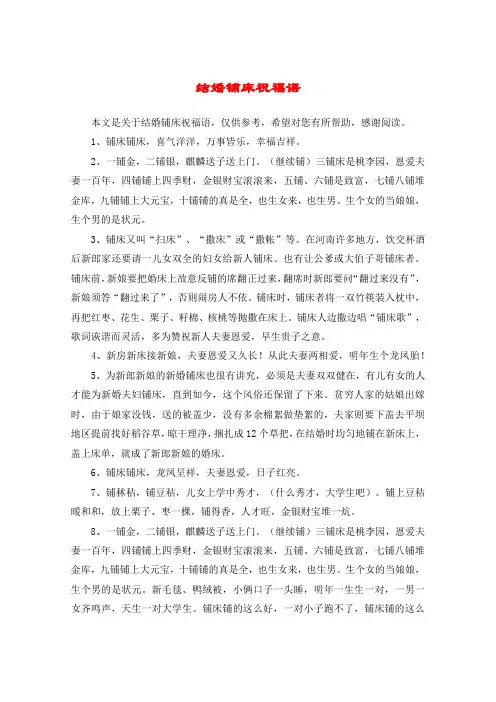 结婚铺床祝福语