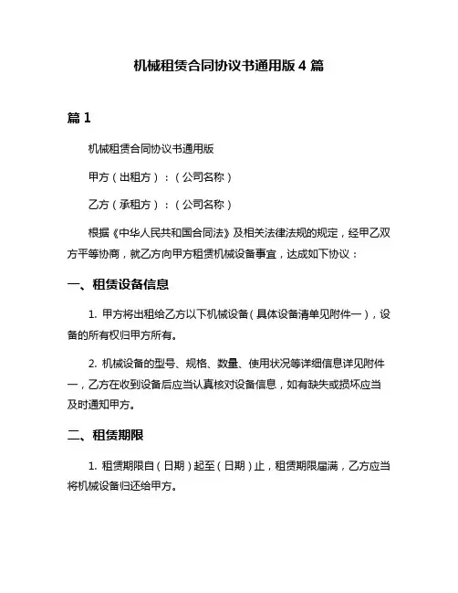 机械租赁合同协议书通用版4篇