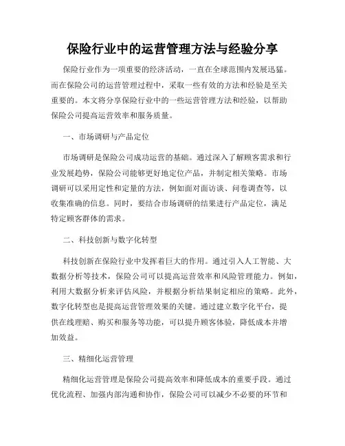 保险行业中的运营管理方法与经验分享