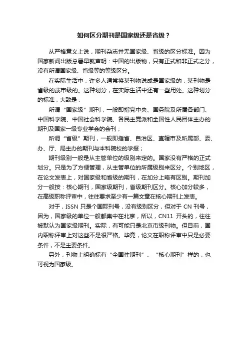 如何区分期刊是国家级还是省级？