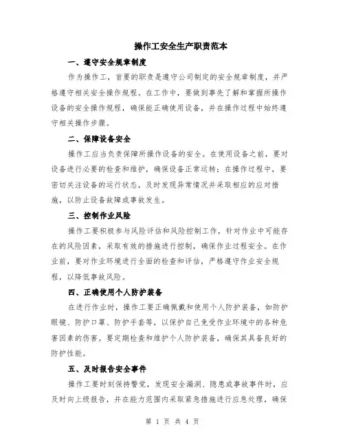 操作工安全生产职责范本（2篇）