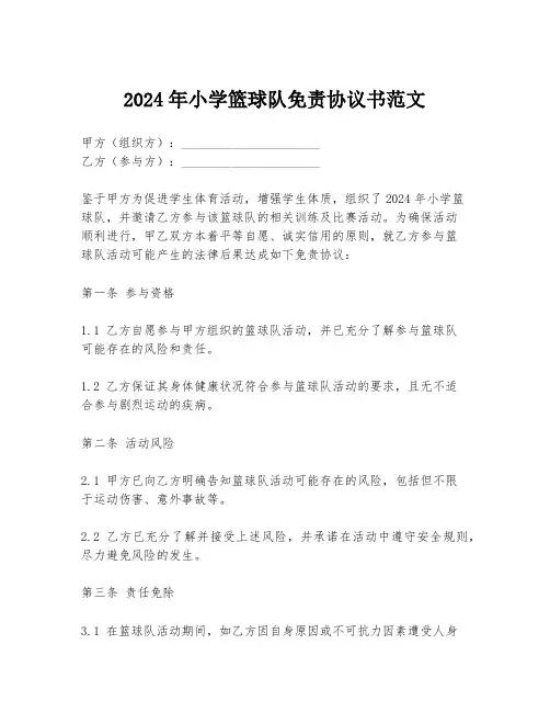 2024年小学篮球队免责协议书范文