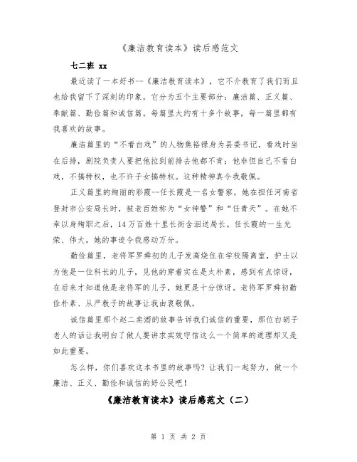 《廉洁教育读本》读后感范文（二篇）