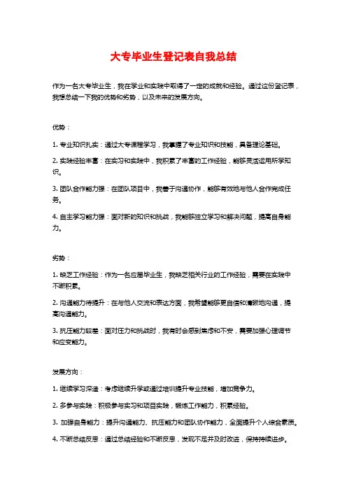 大专毕业生登记表自我总结