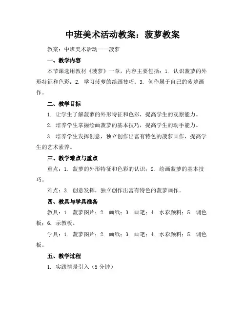 中班美术活动教案：菠萝教案