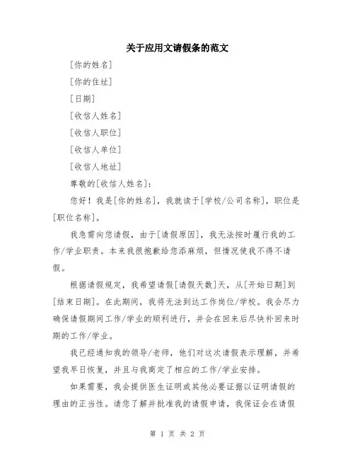 关于应用文请假条的范文