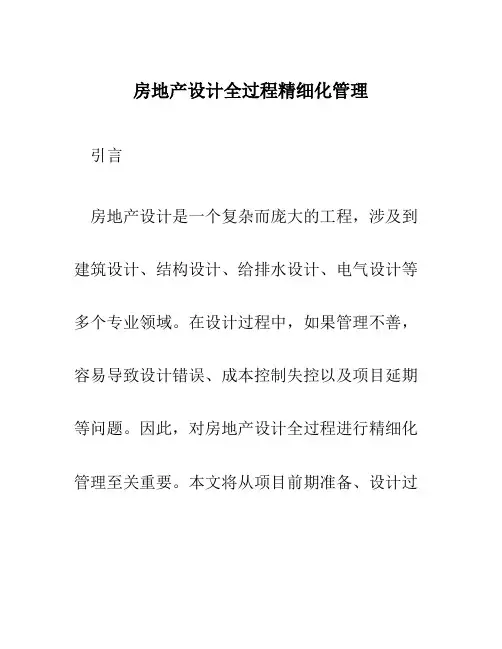 房地产设计全过程精细化管理
