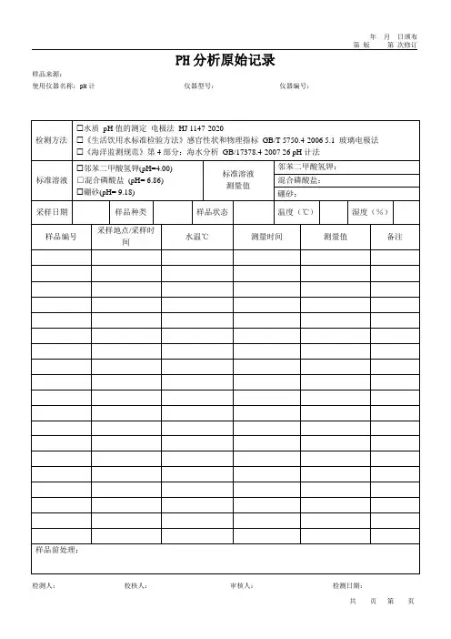 pH值分析原始记录